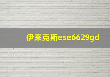 伊来克斯ese6629gd