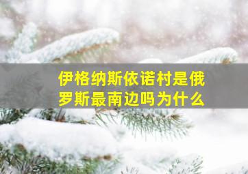 伊格纳斯依诺村是俄罗斯最南边吗为什么