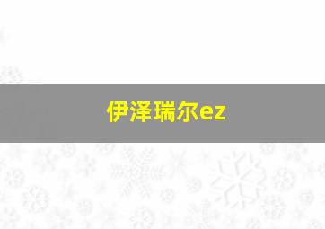 伊泽瑞尔ez