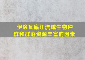 伊洛瓦底江流域生物种群和群落资源丰富的因素