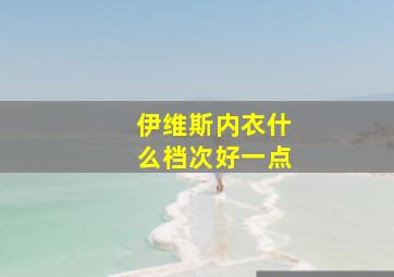 伊维斯内衣什么档次好一点