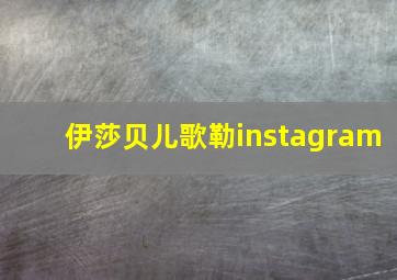 伊莎贝儿歌勒instagram