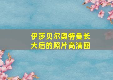 伊莎贝尔奥特曼长大后的照片高清图