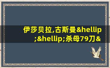 伊莎贝拉,古斯曼……杀母79刀……