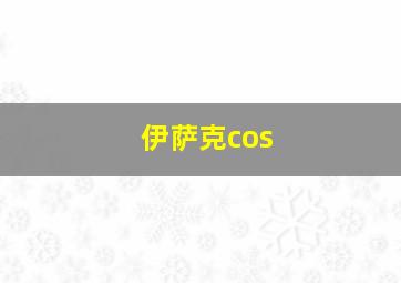 伊萨克cos