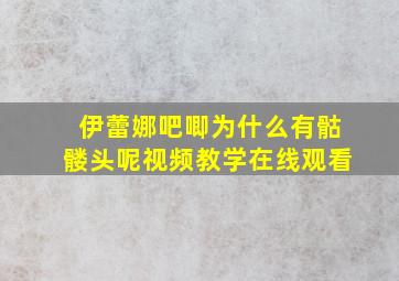 伊蕾娜吧唧为什么有骷髅头呢视频教学在线观看