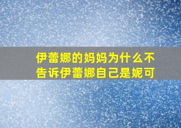 伊蕾娜的妈妈为什么不告诉伊蕾娜自己是妮可