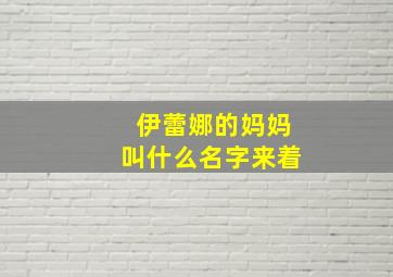 伊蕾娜的妈妈叫什么名字来着