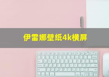 伊雷娜壁纸4k横屏