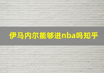 伊马内尔能够进nba吗知乎