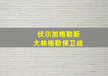 伏尔加格勒斯大林格勒保卫战