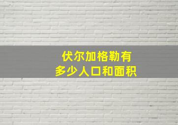 伏尔加格勒有多少人口和面积