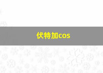 伏特加cos