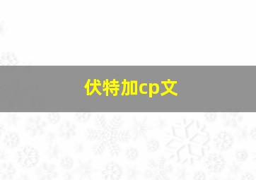 伏特加cp文