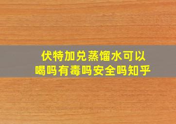 伏特加兑蒸馏水可以喝吗有毒吗安全吗知乎