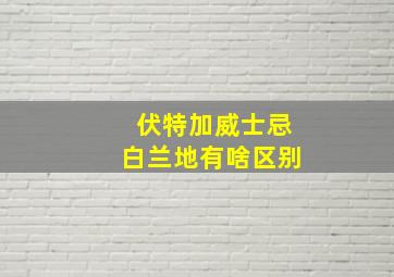 伏特加威士忌白兰地有啥区别