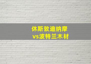 休斯敦迪纳摩vs波特兰木材