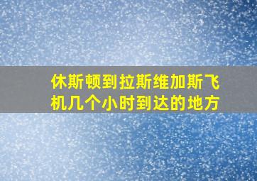 休斯顿到拉斯维加斯飞机几个小时到达的地方