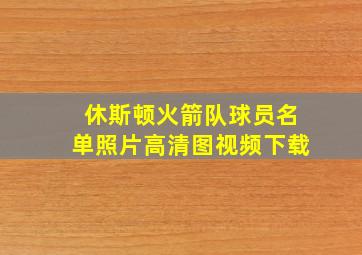 休斯顿火箭队球员名单照片高清图视频下载