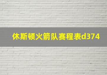 休斯顿火箭队赛程表d374