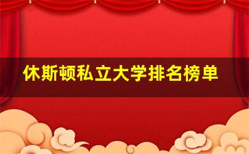 休斯顿私立大学排名榜单