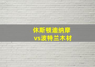 休斯顿迪纳摩vs波特兰木材