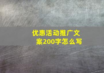 优惠活动推广文案200字怎么写