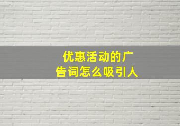 优惠活动的广告词怎么吸引人