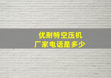 优耐特空压机厂家电话是多少