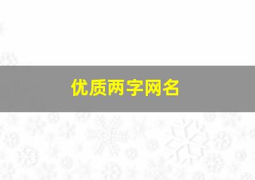 优质两字网名