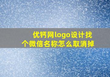 优钙网logo设计找个微信名称怎么取消掉