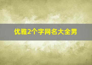 优雅2个字网名大全男