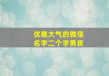 优雅大气的微信名字二个字男孩