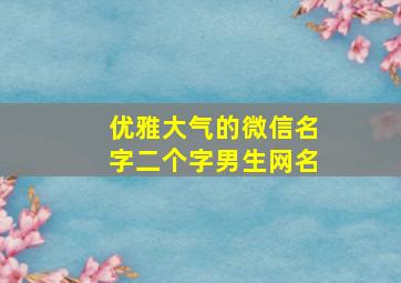 优雅大气的微信名字二个字男生网名