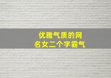 优雅气质的网名女二个字霸气