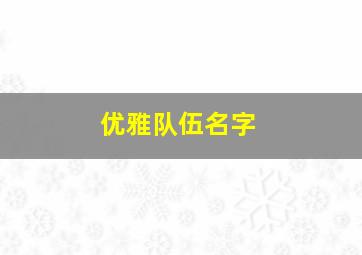 优雅队伍名字