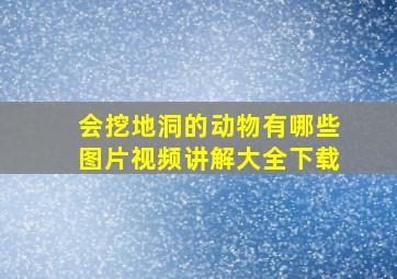 会挖地洞的动物有哪些图片视频讲解大全下载