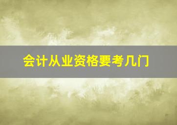 会计从业资格要考几门