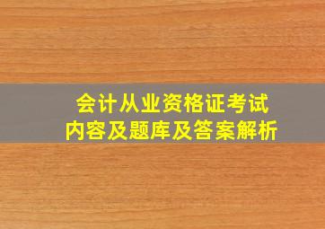 会计从业资格证考试内容及题库及答案解析