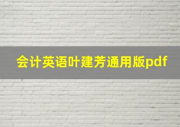 会计英语叶建芳通用版pdf