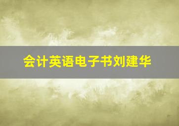 会计英语电子书刘建华