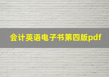 会计英语电子书第四版pdf