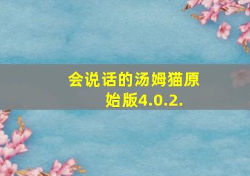 会说话的汤姆猫原始版4.0.2.