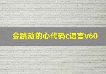 会跳动的心代码c语言v60