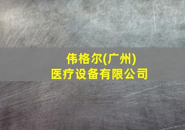 伟格尔(广州)医疗设备有限公司