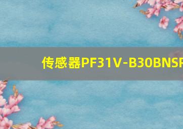 传感器PF31V-B30BNSR