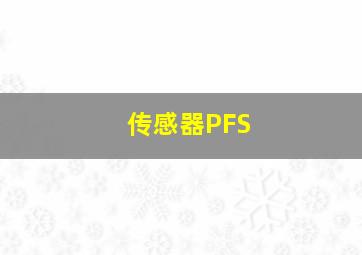 传感器PFS