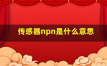 传感器npn是什么意思