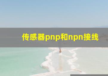 传感器pnp和npn接线