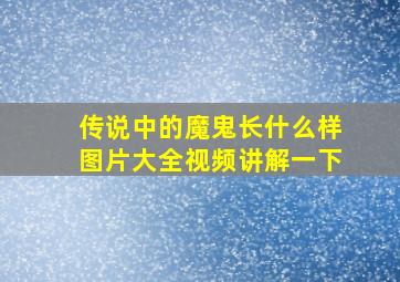 传说中的魔鬼长什么样图片大全视频讲解一下